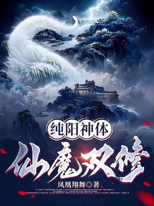 纯阳神体仙魔双修全文阅读