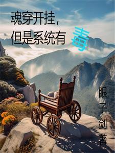 魂穿异界自带系统