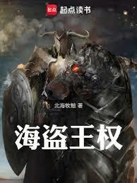 海盗王权epub