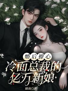 闪婚后爱冷面总裁暖心宠