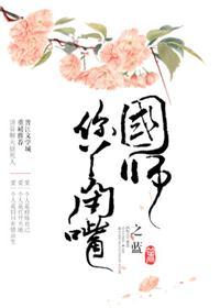 国师你敢过来吗by