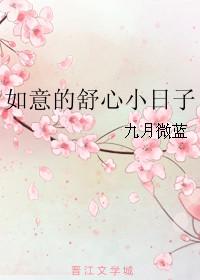 如意的舒心小日子是这个吗