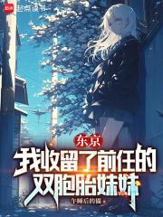 东京我收留了无家可归的少女 未删减