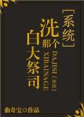 洗白那个大祭司剧透