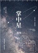 掌中星际 钻石雕塑