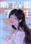 豪门团宠文女配重生了TXT