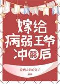 病弱王爷靠我续命免费漫画下拉式