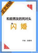 和前男友的死对头闪婚全文免费阅读