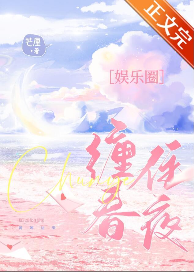 缠住春夜 作者芒厘