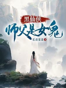 师傅是女的修仙