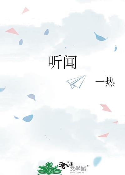 听闻不知曲中意