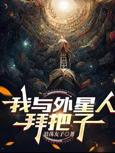 我与外星人拜把子的故事