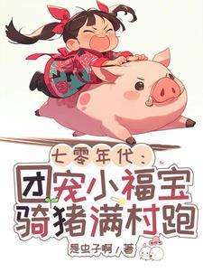 七零年代小胖妞(穿书) 作者凉拖