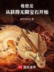 卷册龙从获得无限宝石开始(1-150)