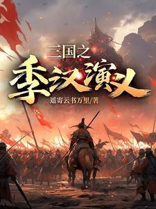 三国演义汉武帝