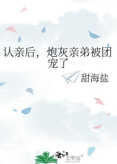 炮灰亲弟被团宠了笔趣阁