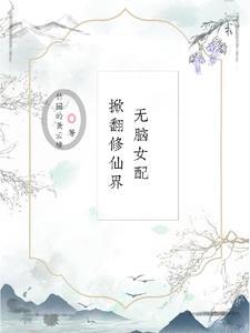 穿越无脑女配