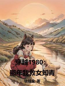 穿越80年代知青