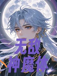 无敌魔神版