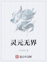 创始元灵 无极