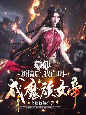 我白玥成魔族女帝免费阅读