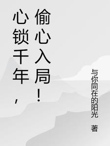 心锁全文无弹窗免费阅读