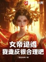 女帝归全文免费阅读