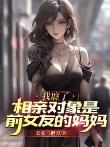 我前女朋友是我的妈妈