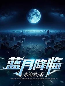 降临蓝月星