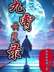 九界仙尊 最新章节 无弹窗