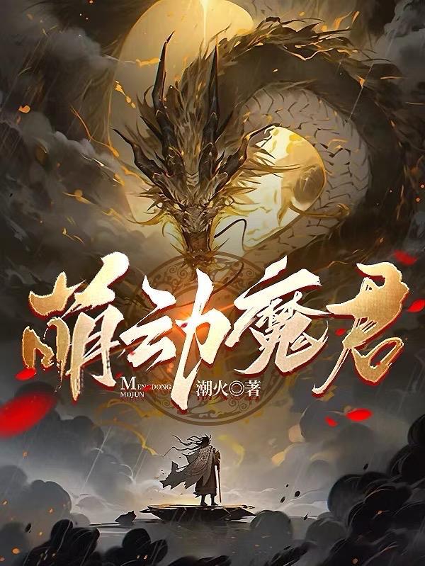 魔萌动漫文化传播(深圳)有限公司