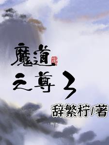 魔道至尊攻略