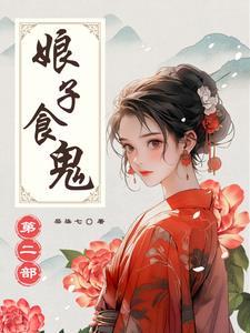 娘子吃完