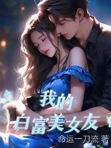 我的白富美女友免费观看完整版