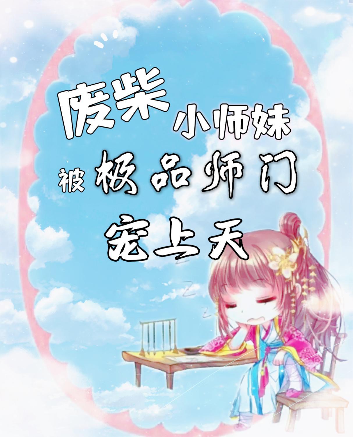 废柴小师叔