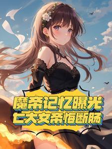 魔帝女主角