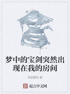 梦见一把宝剑发光