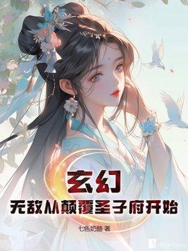 玄幻无敌从颠覆圣子府开始免费阅读