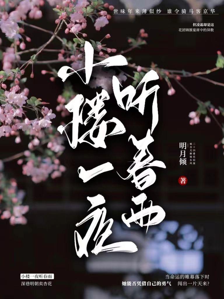 小楼一夜听春雨 魔刀