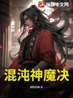 混沌神魔决全文阅读免费