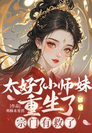 小师妹她又凶又婧