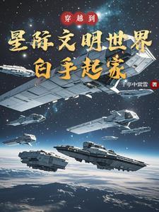 穿越到星际世界的