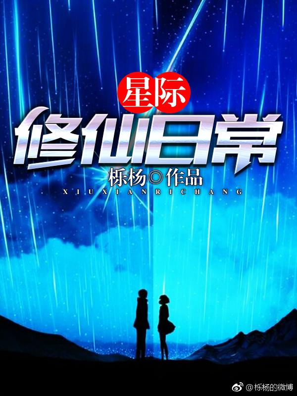 星际修仙日常李星尘最新章节更新