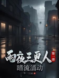 夜雨三更还没睡是什么歌名