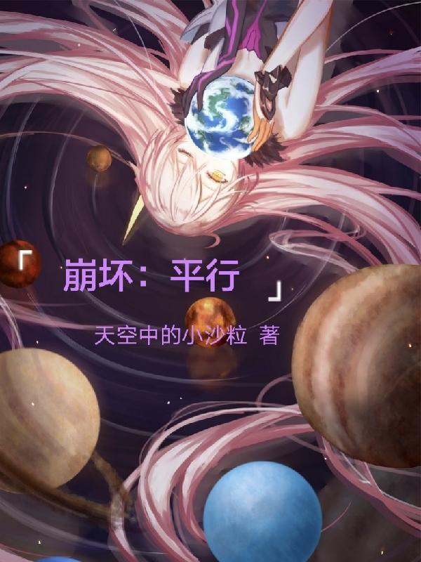 崩坏平行宇宙