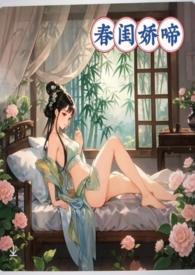 春闺娇女结局