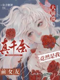 真千金竟然是我前女友漫画