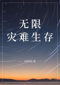 无限灾难求生[囤货