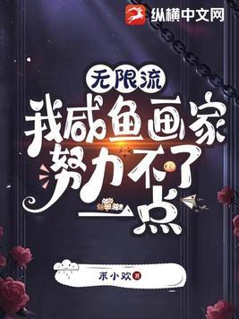 无限流我咸鱼画家努力不了一点儿