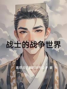 战士战争怎么写